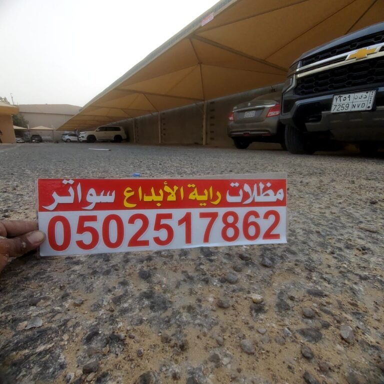 مظلات مشاريع الأحساء